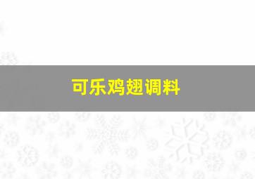 可乐鸡翅调料