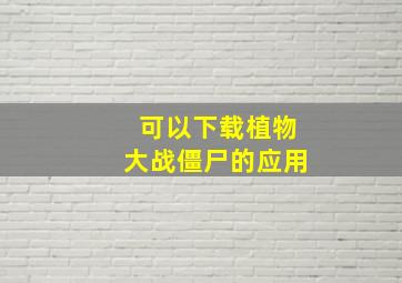 可以下载植物大战僵尸的应用