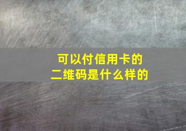 可以付信用卡的二维码是什么样的