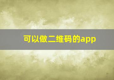 可以做二维码的app