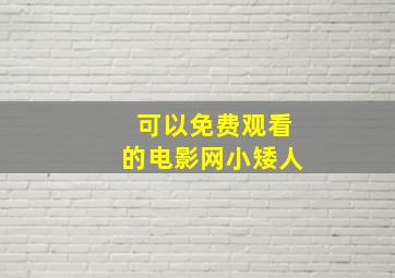 可以免费观看的电影网小矮人