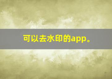 可以去水印的app。