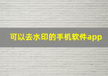 可以去水印的手机软件app