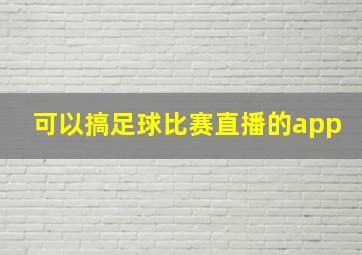 可以搞足球比赛直播的app