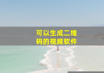 可以生成二维码的视频软件