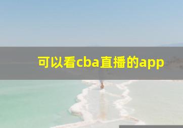 可以看cba直播的app