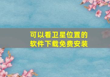 可以看卫星位置的软件下载免费安装