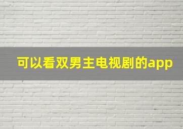 可以看双男主电视剧的app