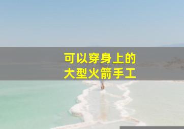 可以穿身上的大型火箭手工