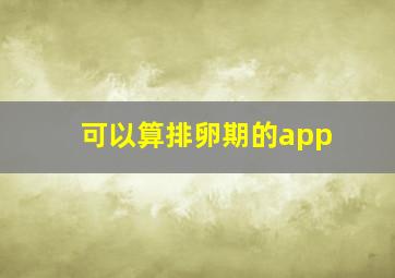 可以算排卵期的app