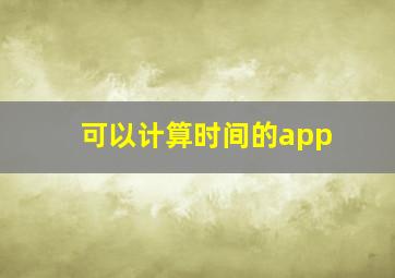 可以计算时间的app