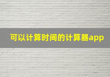 可以计算时间的计算器app