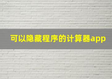 可以隐藏程序的计算器app