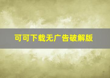 可可下载无广告破解版