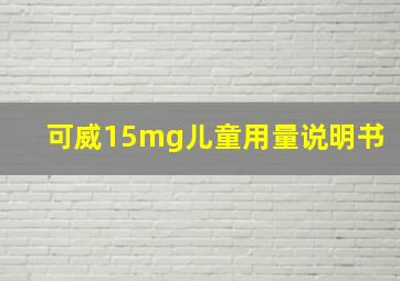 可威15mg儿童用量说明书