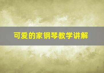 可爱的家钢琴教学讲解