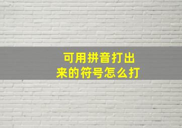 可用拼音打出来的符号怎么打