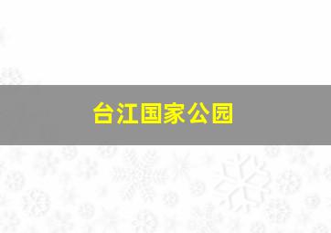 台江国家公园