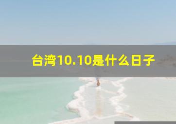 台湾10.10是什么日子