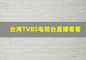 台湾TVBS电视台直播看看