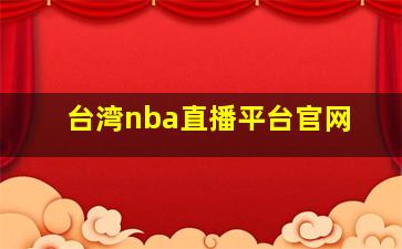 台湾nba直播平台官网