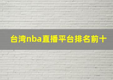 台湾nba直播平台排名前十