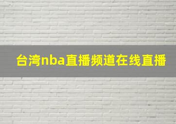 台湾nba直播频道在线直播