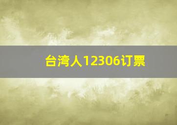 台湾人12306订票