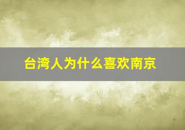 台湾人为什么喜欢南京