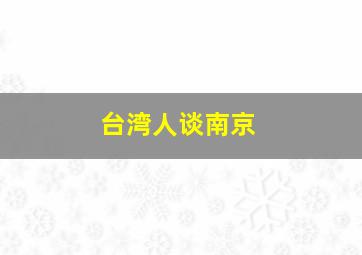 台湾人谈南京