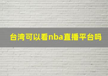 台湾可以看nba直播平台吗