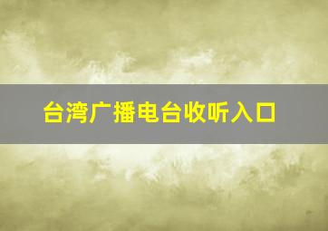 台湾广播电台收听入口