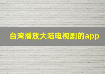 台湾播放大陆电视剧的app