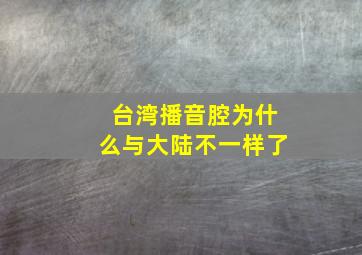 台湾播音腔为什么与大陆不一样了