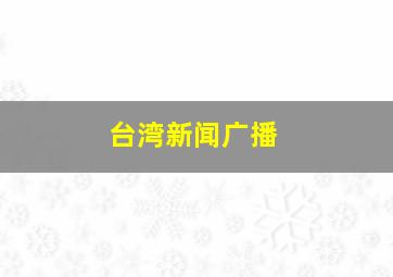 台湾新闻广播