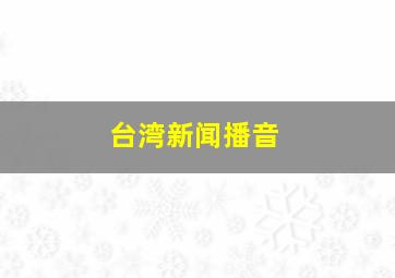 台湾新闻播音