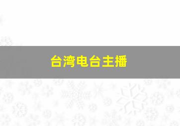 台湾电台主播