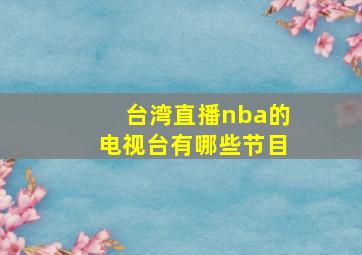 台湾直播nba的电视台有哪些节目