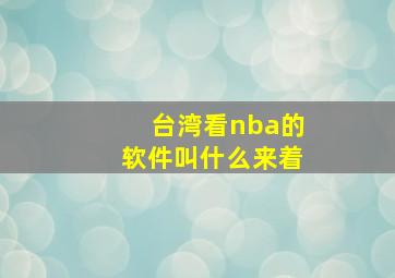 台湾看nba的软件叫什么来着