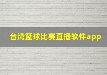 台湾篮球比赛直播软件app