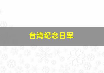 台湾纪念日军