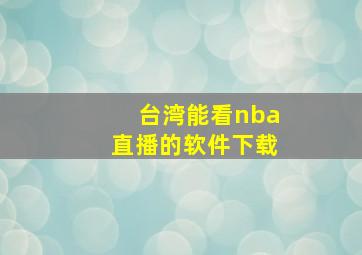 台湾能看nba直播的软件下载