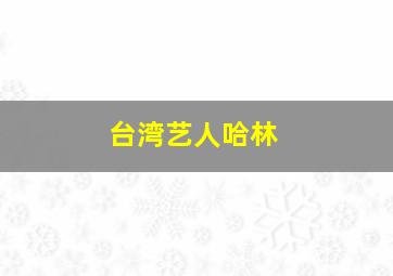 台湾艺人哈林