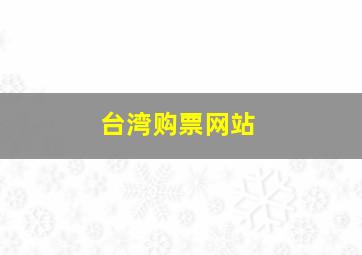 台湾购票网站