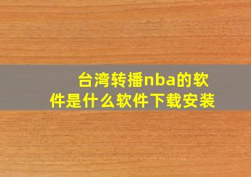 台湾转播nba的软件是什么软件下载安装