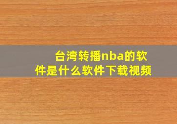 台湾转播nba的软件是什么软件下载视频