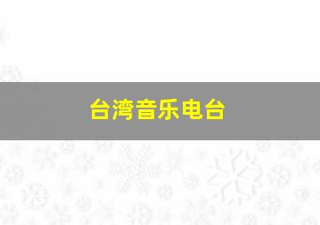 台湾音乐电台