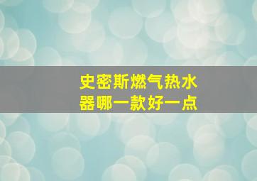 史密斯燃气热水器哪一款好一点