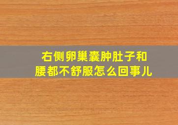 右侧卵巢囊肿肚子和腰都不舒服怎么回事儿