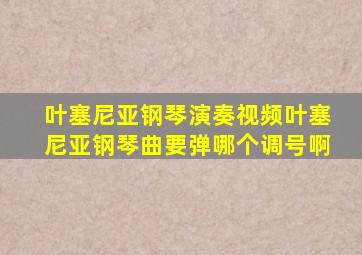 叶塞尼亚钢琴演奏视频叶塞尼亚钢琴曲要弹哪个调号啊